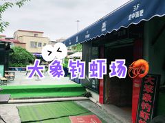-小象钓虾·营地烧烤(洛溪店)