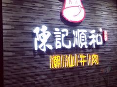 -陈记顺和潮汕牛肉火锅(番禺迎宾大道店)