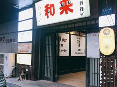 门面-和来日本料理(青年东路店)