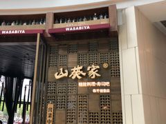 门面-山葵家·创意料理(临平银泰城店)