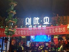 -别院里音乐餐酒吧(双流航空港店)