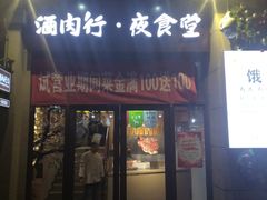 门面-酒肉行·虎子盐筋烤肉(大寨路店)