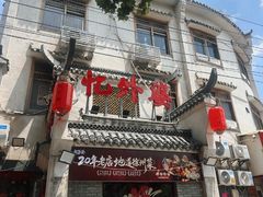 -忆外婆徐州菜·地锅鸡·生日宴(吴庄店)