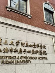 -复旦大学附属妇产科医院(黄浦院区)