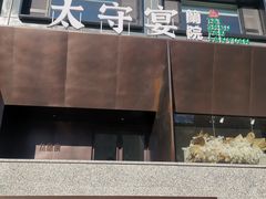 -太守宴·蘭院(天塔店)
