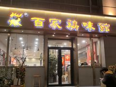 -百家鸡味馆(清泰店)