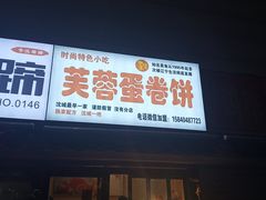 门面-老王芙蓉蛋卷饼(万达店)