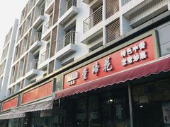 门面-双流老字号董蹄花(机场南四路店)