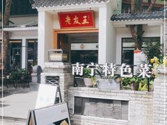 -老友王·南宁特色菜(金汇如意坊店)