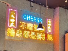 -小吴先生的店·东北烧烤(林科大店)