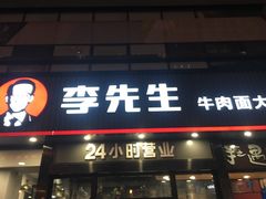 门面-李先生牛肉面大王(马栏店)