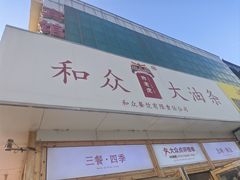 -和众大油条(维明路店)