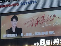-盛京大奥莱(沈阳奥体店)