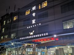 -蚝专家(北滘店)