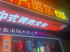 门面-杨记齐齐哈尔烤肉(总店)