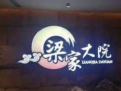 -梁家大院•农家菜(昆山会展中心店)