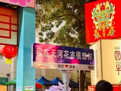 -天河体育中心