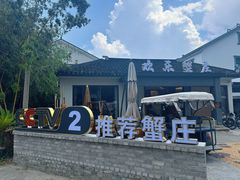 -欢乐蟹庄·精品农家乐(阳澄湖莲花岛店)