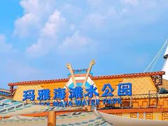 -上海玛雅海滩水公园