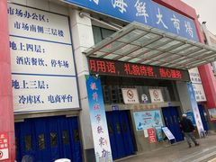 -济南海鲜大市场