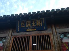门面-品腐记·豆腐王朝(老门东总店)