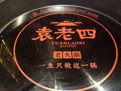 -袁老四老火锅(盘龙城店)