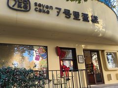 -7号里低糖生日蛋糕(南阳路店)
