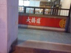 -大桥道食品商店(咸阳路店)