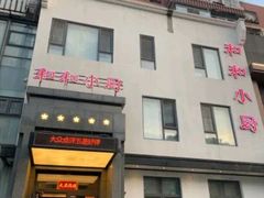 -和和小厨