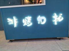 门面-非烤勿扰韩式自助烤肉火锅(龙岗万达广场店)