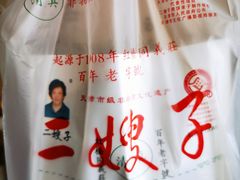 -清真·二嫂子煎饼果子(卫津路总店)