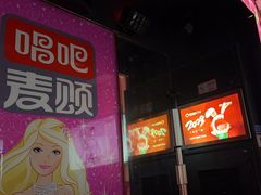 -唱吧麦颂KTV(松江五龙商业广场店)