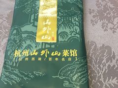 -山外山菜馆(玉泉路店)