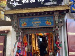 -古树酸奶(八廓南街店)