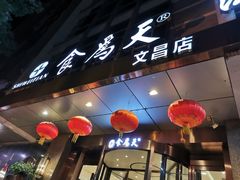 门面-食為天·本地人爱吃的淮扬菜(瘦西湖店)