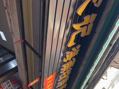 门面-宋记海南粉传承老店(人民西路店)