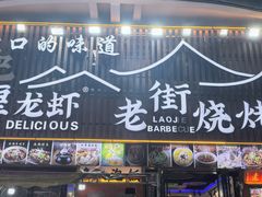 -老街烧烤大排档·地道湖北菜·龙虾馆(汉口火车站店)