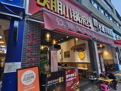 -铁朋小锅米线(金星店)