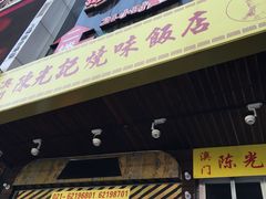 门面-陈光记烧腊(长寿路店)