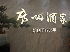 -广州酒家(昌岗地铁站店)