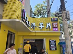 -马三洋芋片(兰州总店)