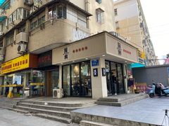 门面-囿面传统制面馆(中央路店)