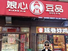 -娘心豆品(方庄店)