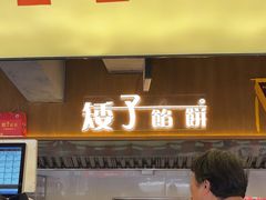 -矮子馅饼(大成路店)