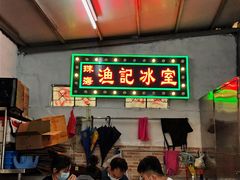 -渔记茶餐厅(渔村店)