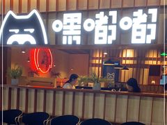 -嘿嘟嘟·肋条烧肉放题(爱融荟城店)