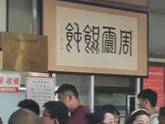 -周震馄饨