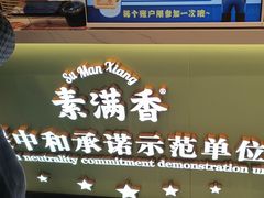 -素满香·全民食养自助(长宁龙之梦店)