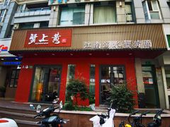 -蟹上黄·蟹黄面·江南糖水(人民广场店)