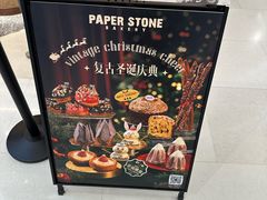 -PAPER STONE BAKERY(天环店)